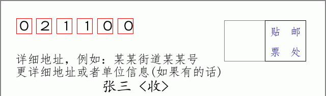 鄂温克族旗邮编021100信封格式